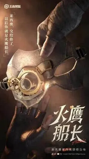 王者荣耀莱西