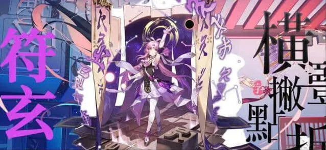 崩坏星穹铁道符玄上线日期指引
