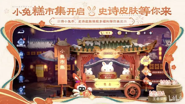 《王者荣耀》小兔糕市集活动全攻略