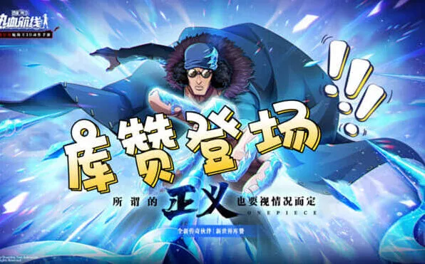 航海王新世界库赞技能展示指南