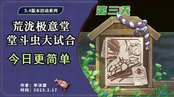 堂堂斗虫大试合第三关原神攻略