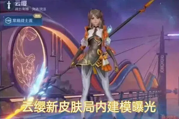 《王者荣耀》云缨幻光神枪上线时间说明