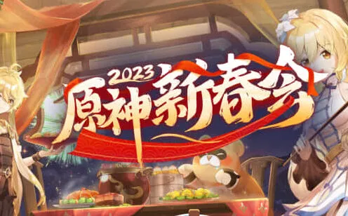 《原神》2023海灯节福利流程介绍