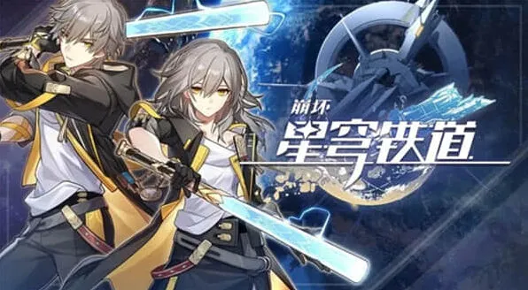 《崩坏星穹铁道》开服必抽角色全攻略