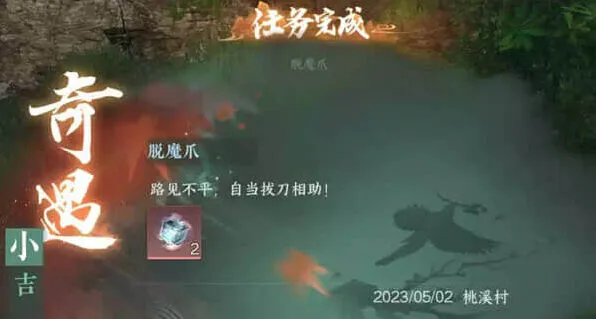 逆水寒脱魔爪任务完成攻略