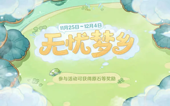《原神》无忧梦乡5个料理任务做法一览
