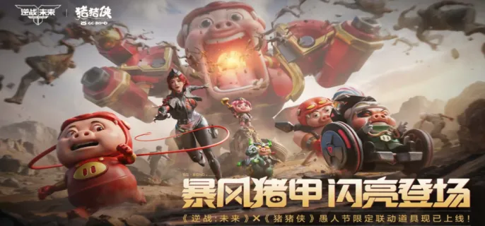 逆战未来联动