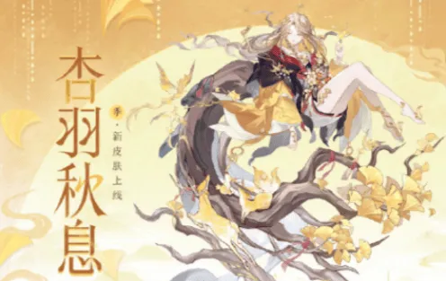 阴阳师季杏羽秋息皮肤获取攻略