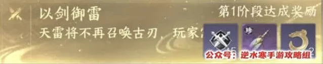 逆水寒以剑御雷挑战全流程
