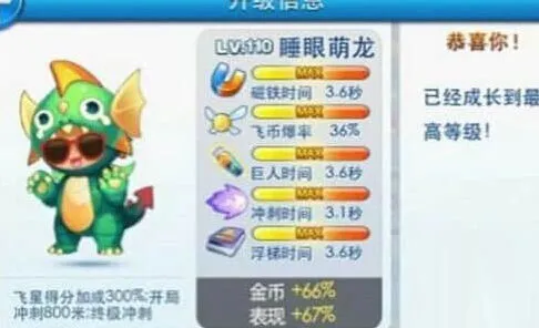 天天酷跑睡眼萌龙满级属性分享