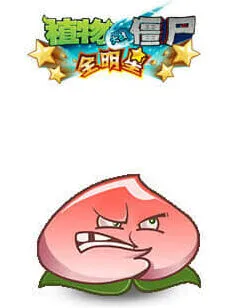 植物大战僵尸 全明星蟠桃炸弹图鉴一览