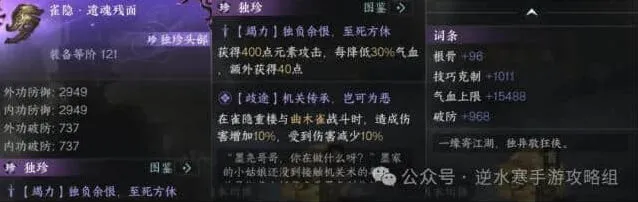 逆水寒雀隐遗魂残面装备实战详解