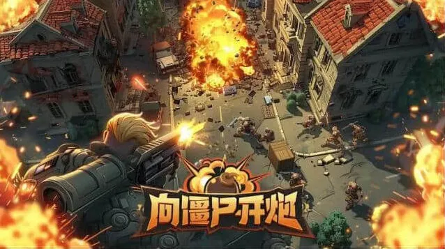 向僵尸开炮开炮