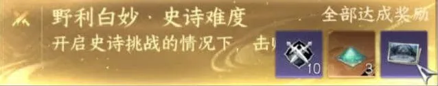 《逆水寒》手游史诗挑战野利白妙教程