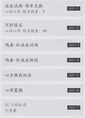 《燕云十六声》心法置换准备指南