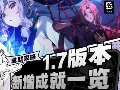 《绝区零》1.7版本新成就指南大全