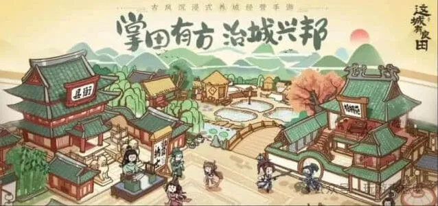 《这城有良田》平民最强阵容体系详解