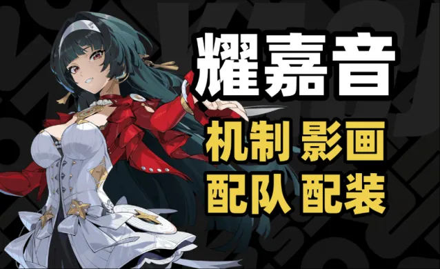 异常耀嘉音配队养成词条推荐技巧