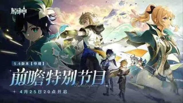《原神》：5.6前瞻兑换码300原石礼包攻略