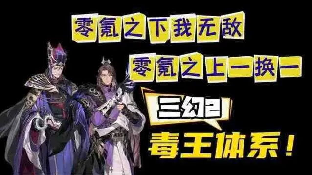 三国志幻想大陆2枭之歌毒队变种攻略大全