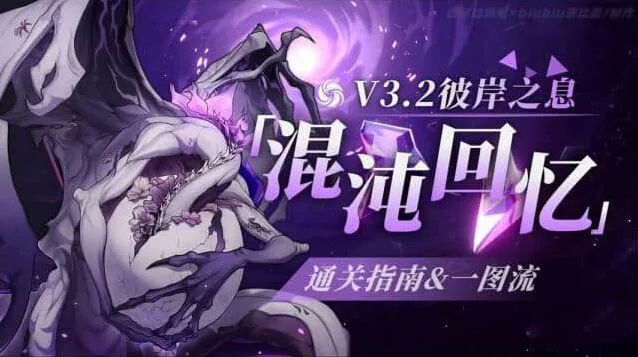 崩坏星穹铁道彼岸之息混沌回忆全攻略