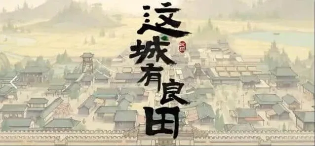 这城有良田城关升级技巧详解