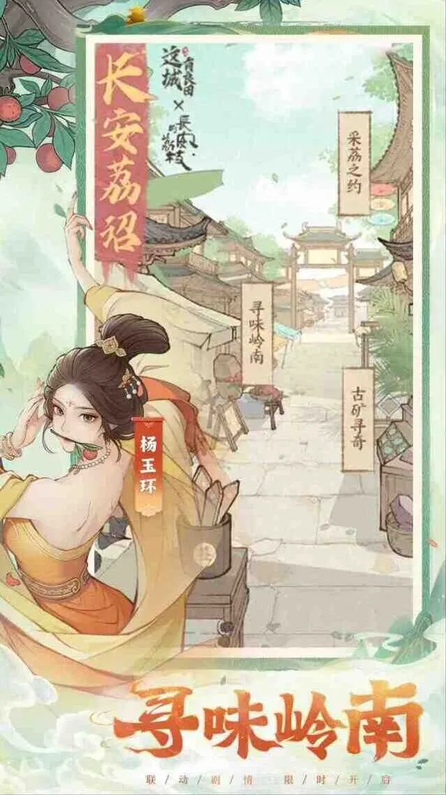 这城有良田长安的荔枝联动活动攻略