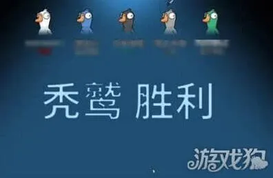 鹅鸭杀：秃鹫获胜条件一览