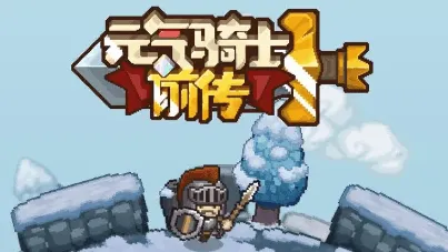 《元气骑士前传》领主最强装备玩法