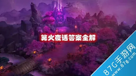 何处篝火夜话玩法详解