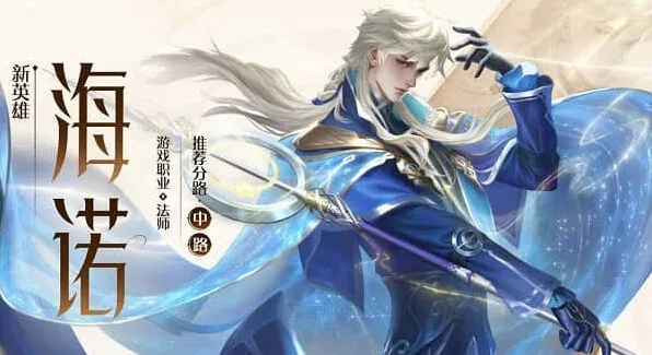 《王者荣耀》海诺铭文搭配完整指南