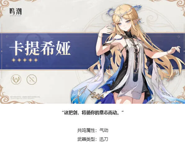 《鸣潮》：卡提希娅武器类型是什么 介绍一览