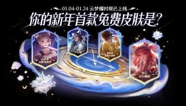 《王者荣耀》：云梦耀时活动详解