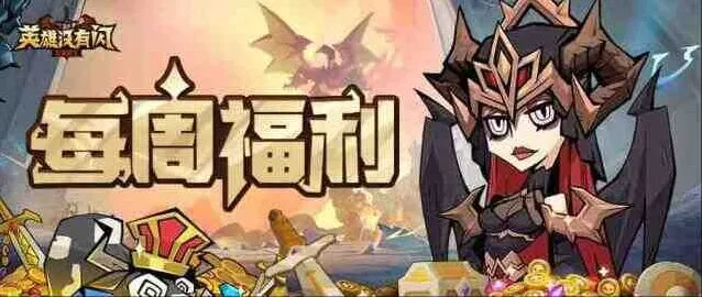 英雄没有闪最新兑换码礼包2025合集