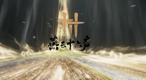 《燕云十六声》：万事知言不由衷攻略