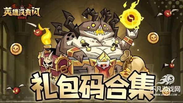 《英雄没有闪》：官方福利礼包码兑换码全合集