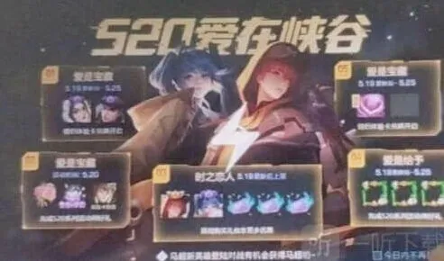 王者荣耀520情侣皮肤最新消息攻略
