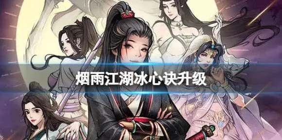 烟雨江湖冰心诀升级详细教程