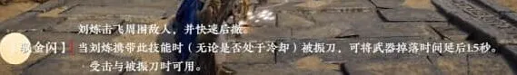 永劫无间刘炼技能介绍指南