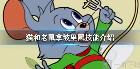 猫和老鼠拿坡里鼠技能介绍完整指南
