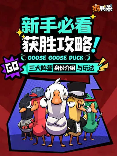 鹅鸭杀阵营详解：阵营介绍最全攻略