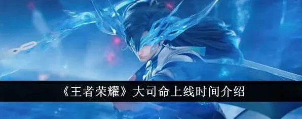 《王者荣耀》：大司命上线时间爆料