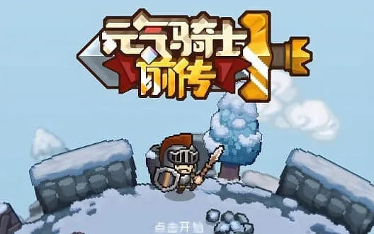 元气骑士前传最新兑换码流程