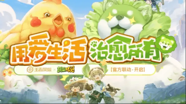 王者荣耀与蔬菜精灵联动活动流程