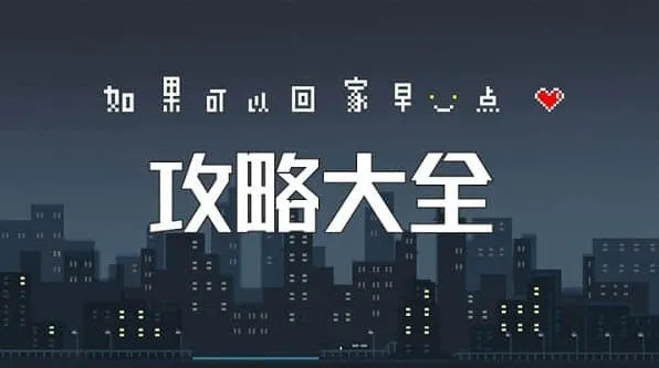 如果可以回家早一点全关卡攻略流程