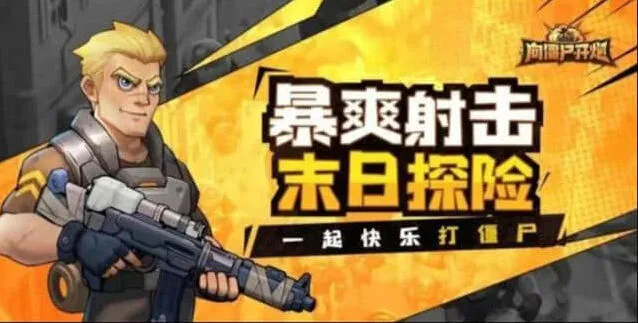向僵尸开炮手游兑换码领取攻略