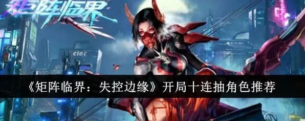 异常开局十连抽角色选择指南