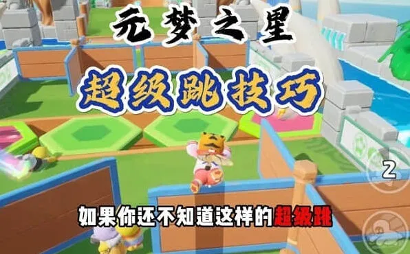 元梦之星超级跳设置技巧分享