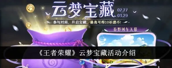 王者荣耀 云梦宝藏活动指南