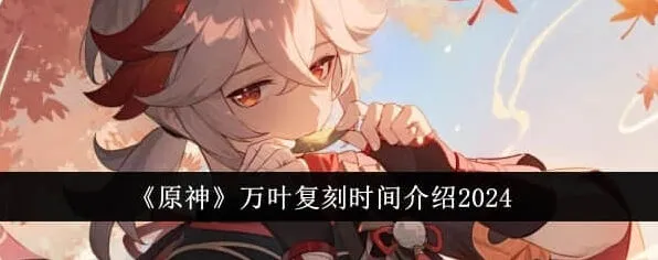 原神万叶复刻时间预测流程